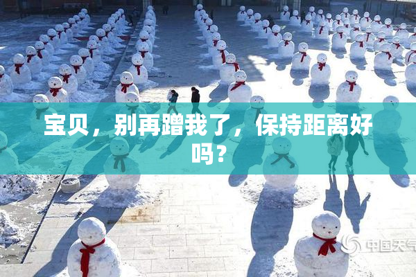 宝贝，别再蹭我了，保持距离好吗？