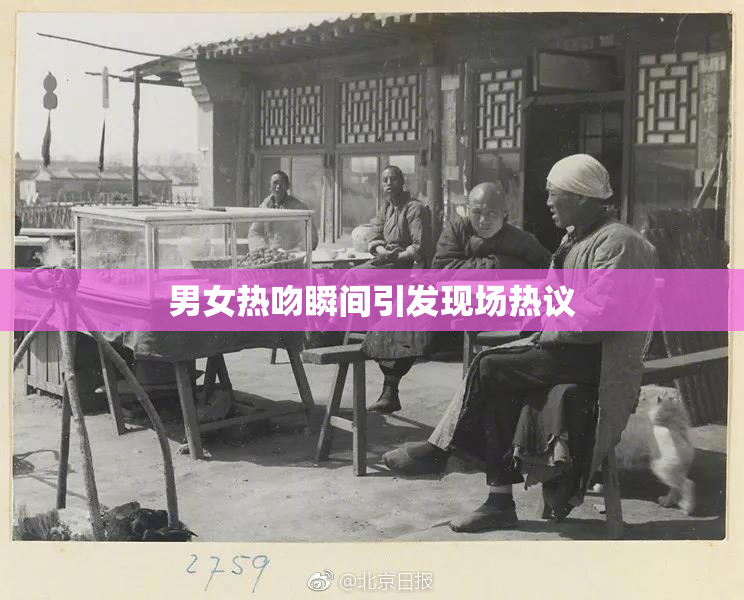 男女热吻瞬间引发现场热议