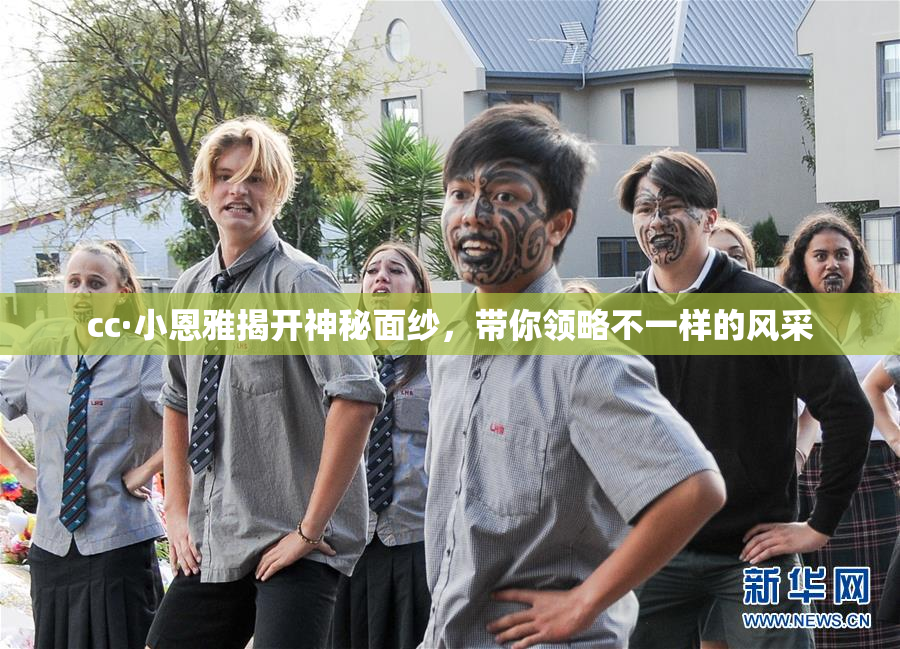 cc·小恩雅揭开神秘面纱，带你领略不一样的风采