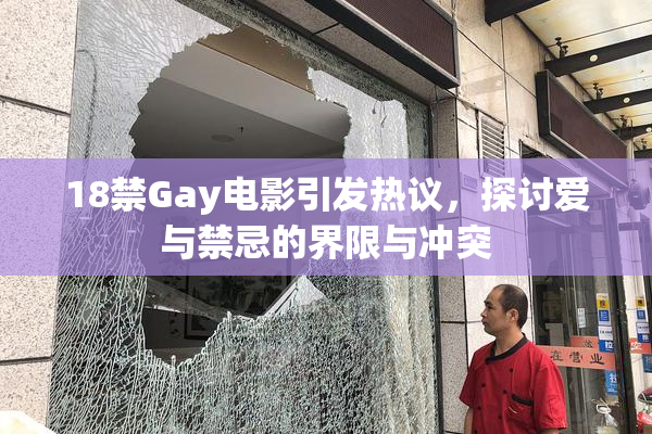 18禁Gay电影引发热议，探讨爱与禁忌的界限与冲突