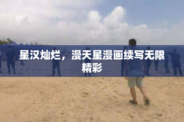 星汉灿烂，漫天星漫画续写无限精彩