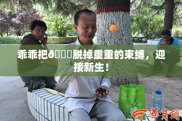 乖乖把👙脱掉重重的束缚，迎接新生！