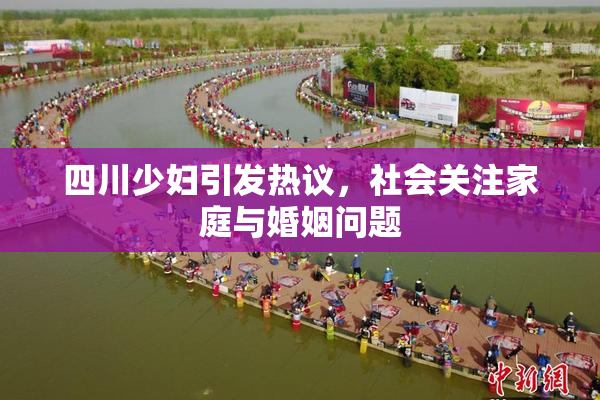 四川少妇引发热议，社会关注家庭与婚姻问题