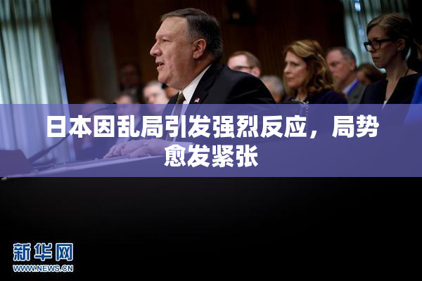 日本因乱局引发强烈反应，局势愈发紧张