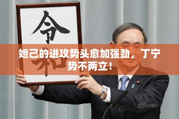 妲己的进攻势头愈加强劲，丁宁势不两立！