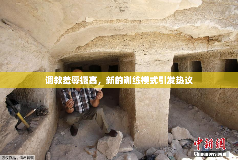 调教羞辱撅高，新的训练模式引发热议