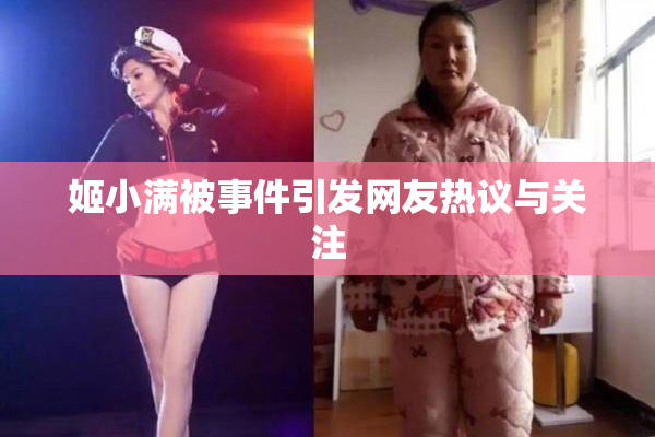 姬小满被事件引发网友热议与关注