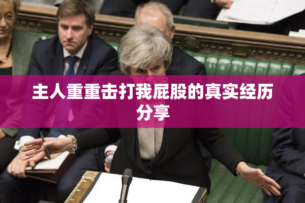 主人重重击打我屁股的真实经历分享