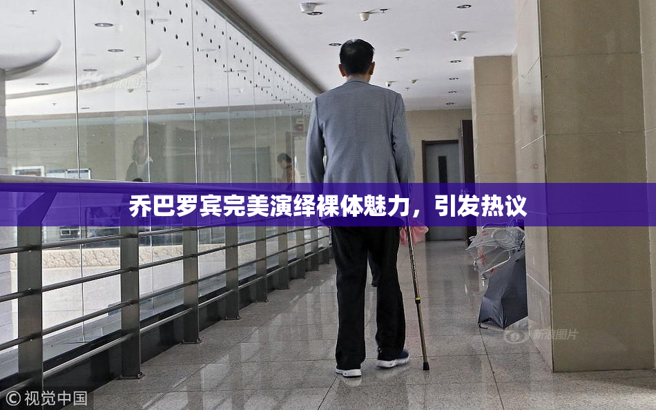 乔巴罗宾完美演绎裸体魅力，引发热议