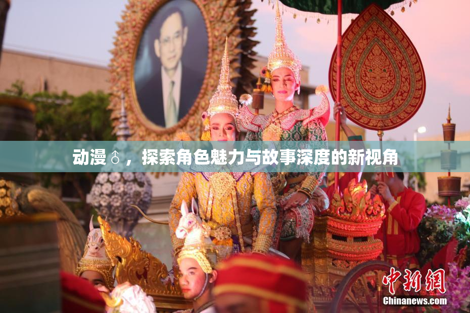动漫♂，探索角色魅力与故事深度的新视角