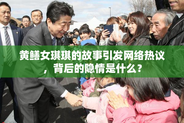 黄鳝女琪琪的故事引发网络热议，背后的隐情是什么？