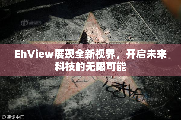 EhView展现全新视界，开启未来科技的无限可能