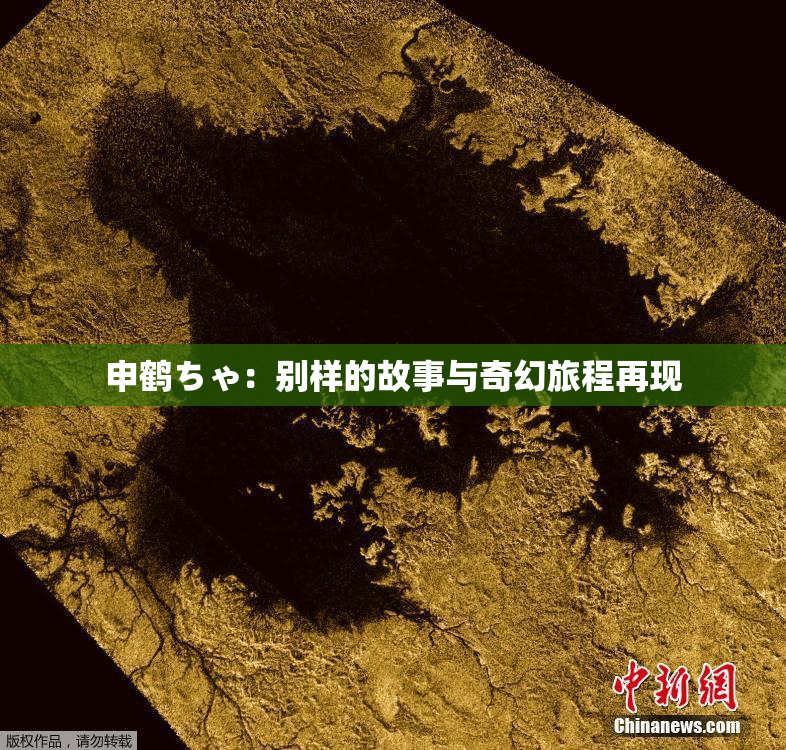 申鹤ちゃ：别样的故事与奇幻旅程再现