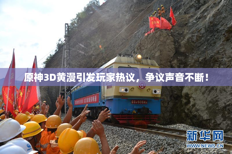 原神3D黄漫引发玩家热议，争议声音不断！