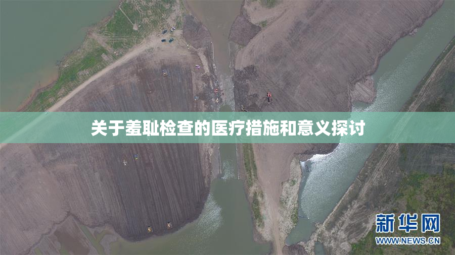 关于羞耻检查的医疗措施和意义探讨