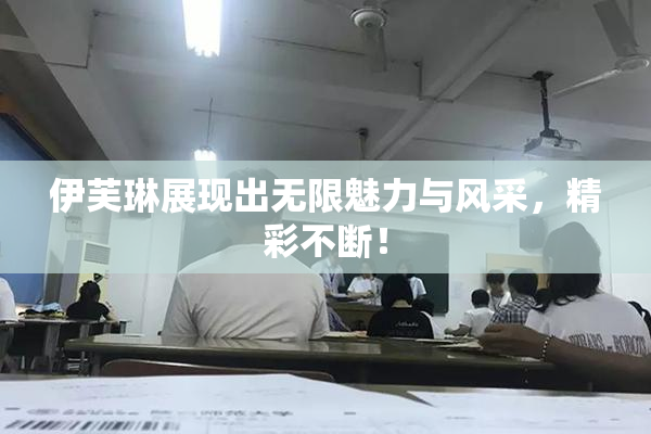 伊芙琳展现出无限魅力与风采，精彩不断！