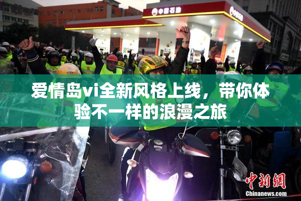 爱情岛vi全新风格上线，带你体验不一样的浪漫之旅