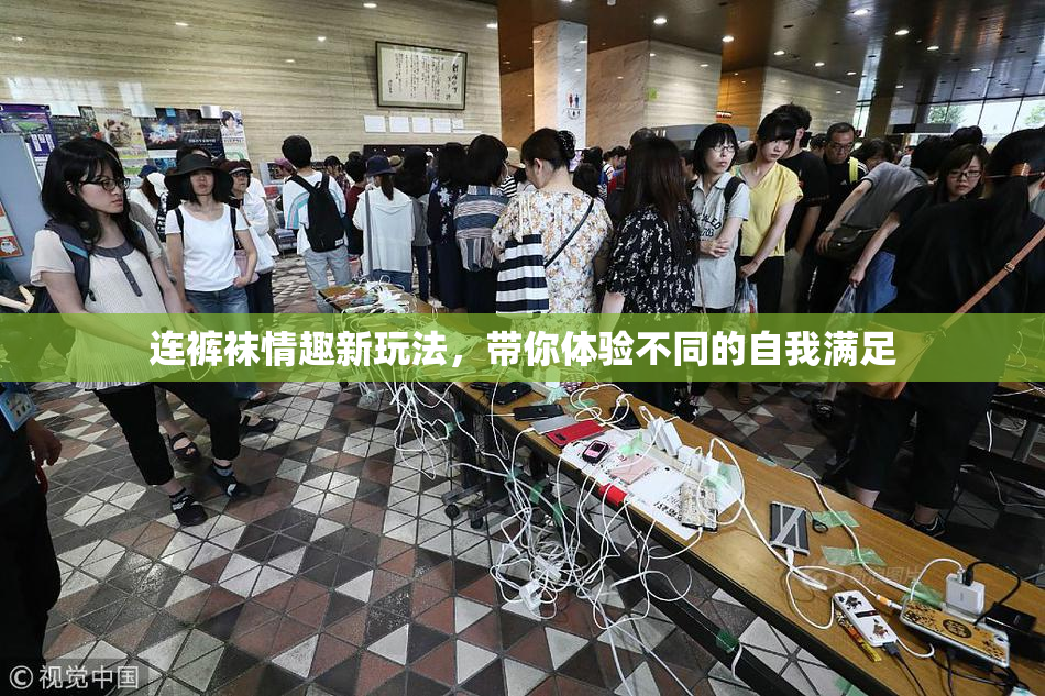 连裤袜情趣新玩法，带你体验不同的自我满足