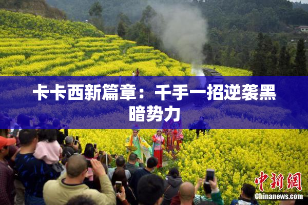 卡卡西新篇章：千手一招逆袭黑暗势力