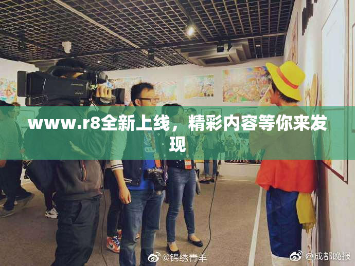 www.r8全新上线，精彩内容等你来发现