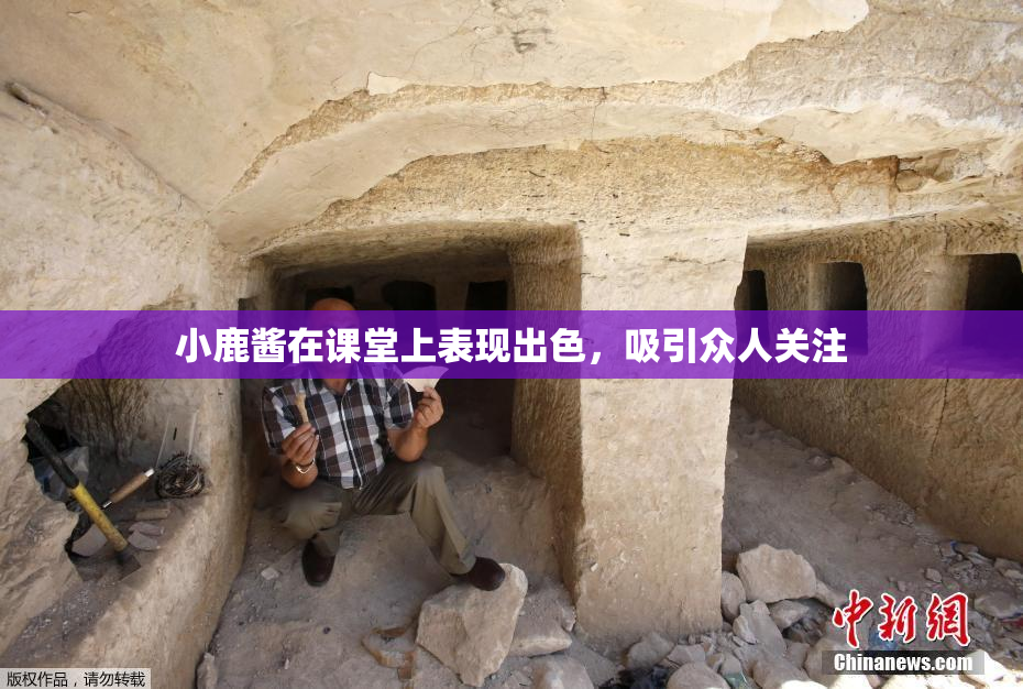 小鹿酱在课堂上表现出色，吸引众人关注