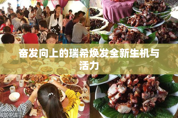 奋发向上的瑞希焕发全新生机与活力