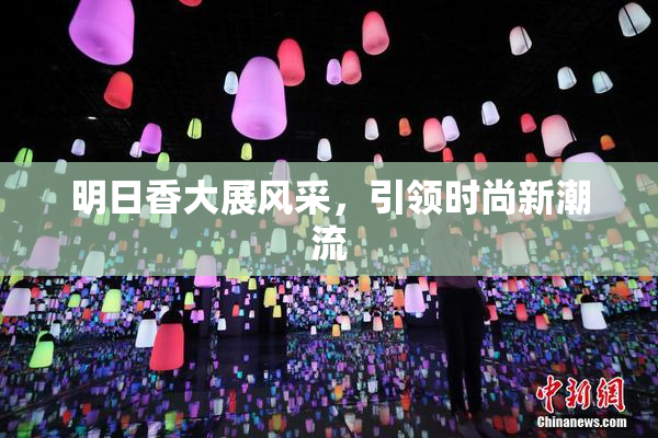 明日香大展风采，引领时尚新潮流