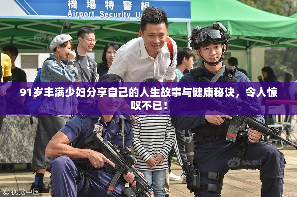 91岁丰满少妇分享自己的人生故事与健康秘诀，令人惊叹不已！