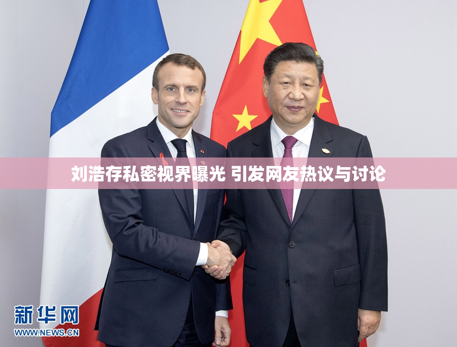刘浩存私密视界曝光 引发网友热议与讨论