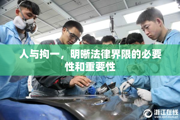 人与拘一，明晰法律界限的必要性和重要性