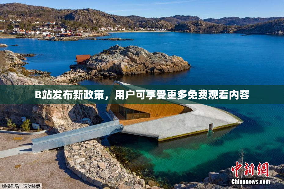 B站发布新政策，用户可享受更多免费观看内容