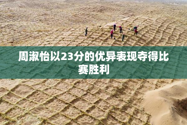 周淑怡以23分的优异表现夺得比赛胜利