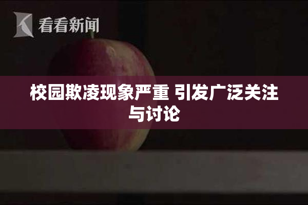 校园欺凌现象严重 引发广泛关注与讨论