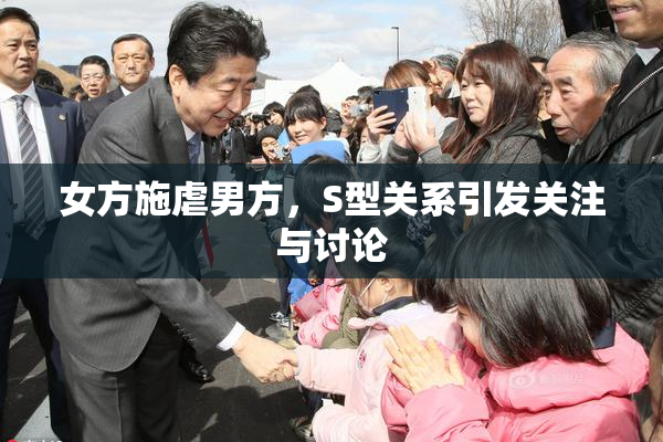 女方施虐男方，S型关系引发关注与讨论