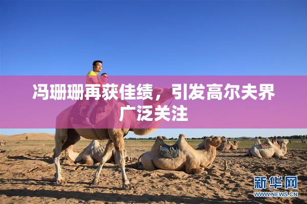 冯珊珊再获佳绩，引发高尔夫界广泛关注