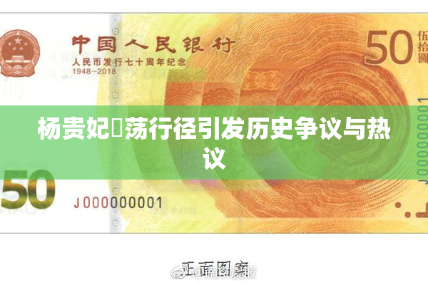 杨贵妃婬荡行径引发历史争议与热议
