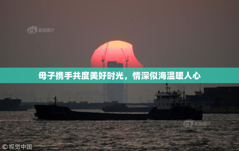 母子携手共度美好时光，情深似海温暖人心