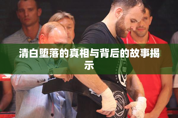 清白堕落的真相与背后的故事揭示