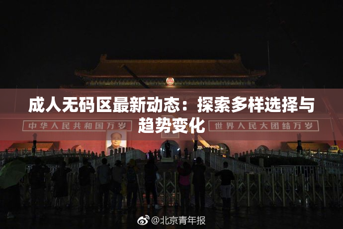 成人无码区最新动态：探索多样选择与趋势变化