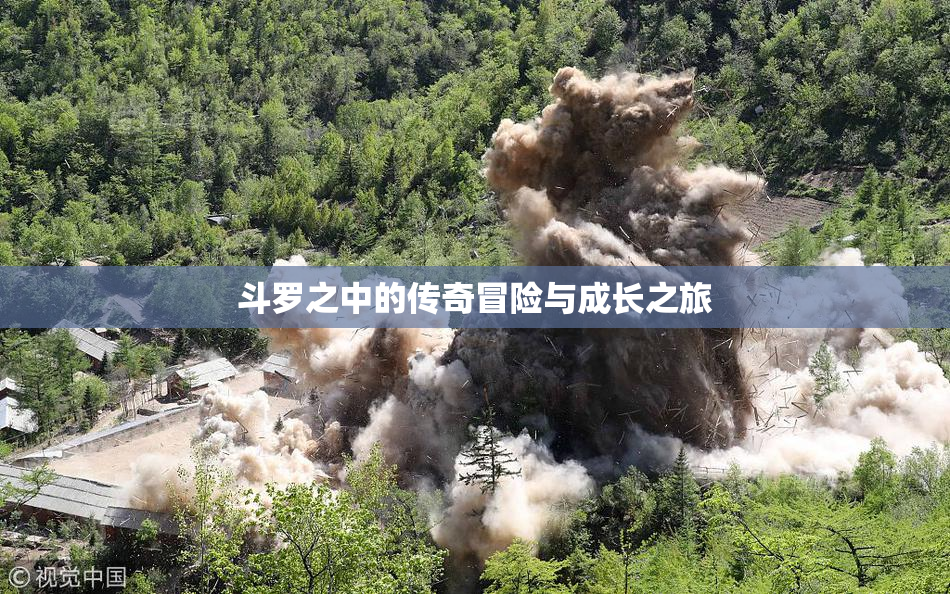 斗罗之中的传奇冒险与成长之旅