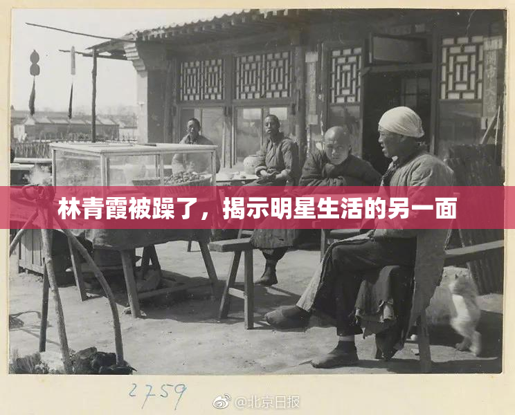 林青霞被躁了，揭示明星生活的另一面