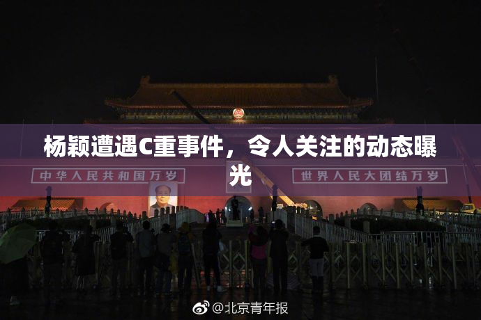 杨颖遭遇C重事件，令人关注的动态曝光