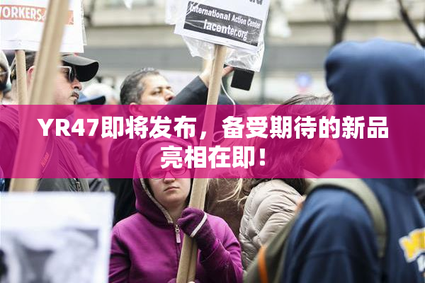 YR47即将发布，备受期待的新品亮相在即！