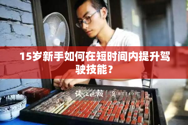 15岁新手如何在短时间内提升驾驶技能？