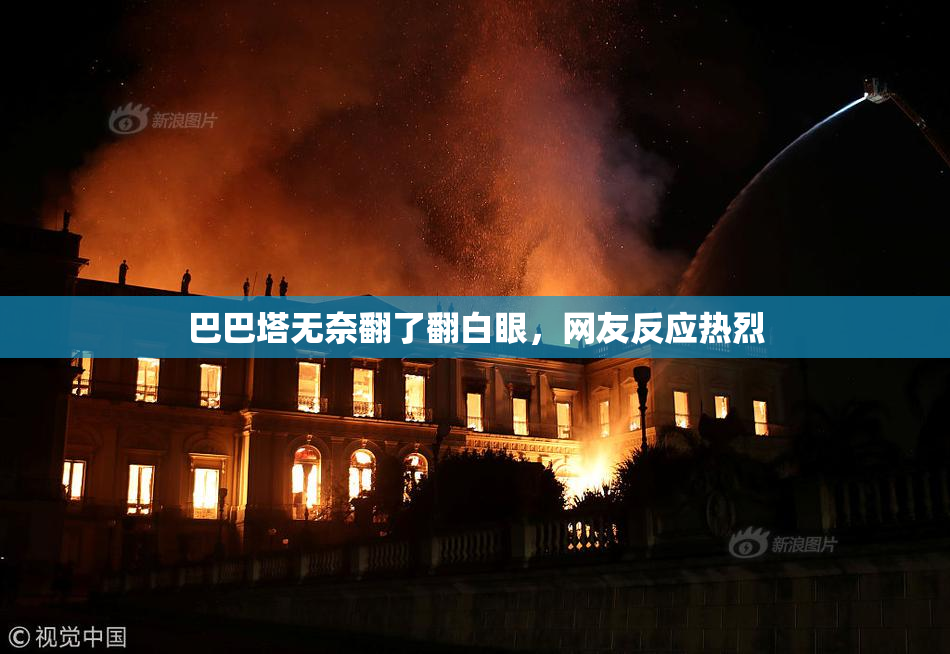巴巴塔无奈翻了翻白眼，网友反应热烈
