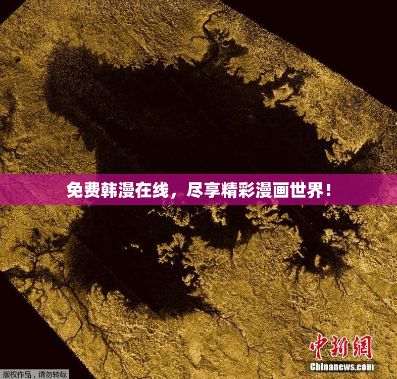 免费韩漫在线，尽享精彩漫画世界！