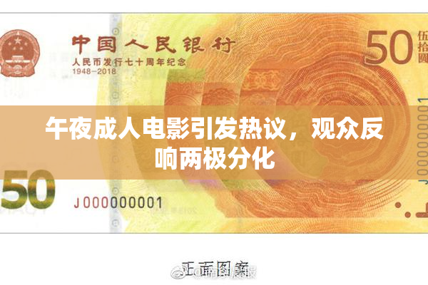 午夜成人电影引发热议，观众反响两极分化