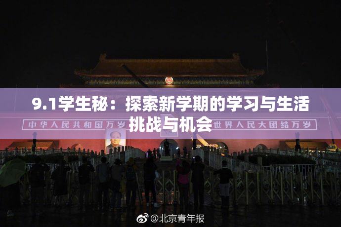 9.1学生秘：探索新学期的学习与生活挑战与机会