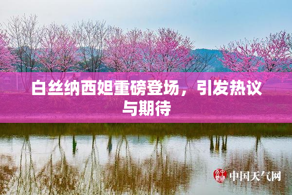 白丝纳西妲重磅登场，引发热议与期待