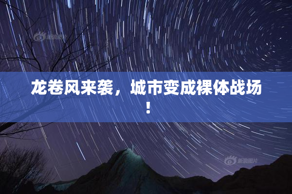 龙卷风来袭，城市变成裸体战场！